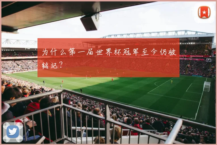 为什么第一届世界杯冠军至今仍被铭记？