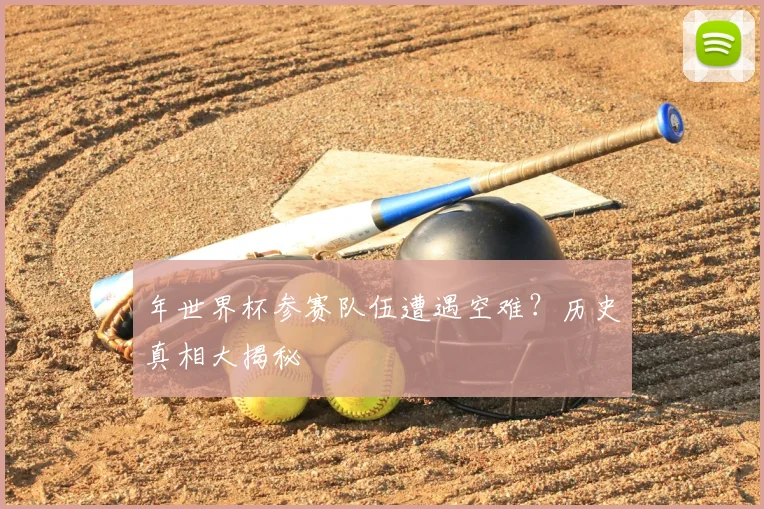 年世界杯参赛队伍遭遇空难？历史真相大揭秘