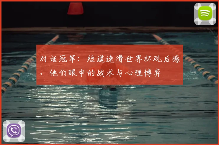 对话冠军：短道速滑世界杯观后感，他们眼中的战术与心理博弈