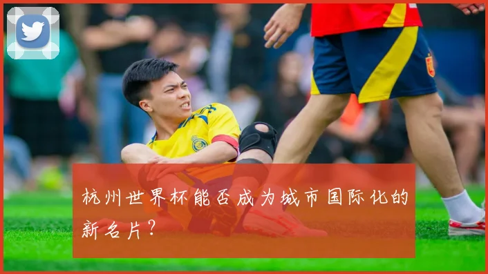 杭州世界杯能否成为城市国际化的新名片?