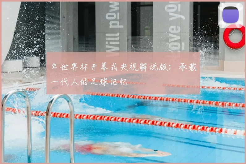 年世界杯开幕式央视解说版：承载一代人的足球记忆
