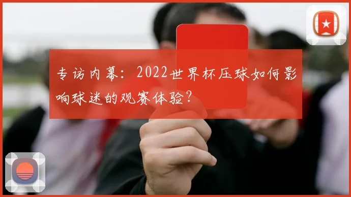 专访内幕：2022世界杯压球如何影响球迷的观赛体验？