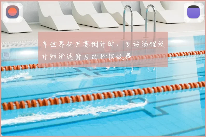 年世界杯开赛倒计时，专访场馆设计师讲述背后的科技故事