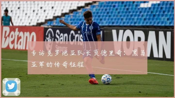专访克罗地亚队长莫德里奇：黑马亚军的传奇征程