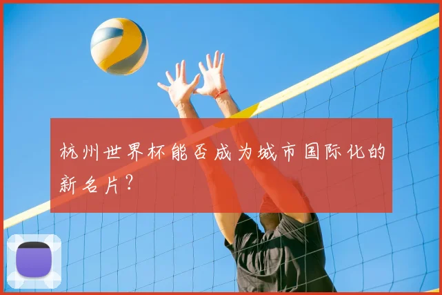 杭州世界杯能否成为城市国际化的新名片？