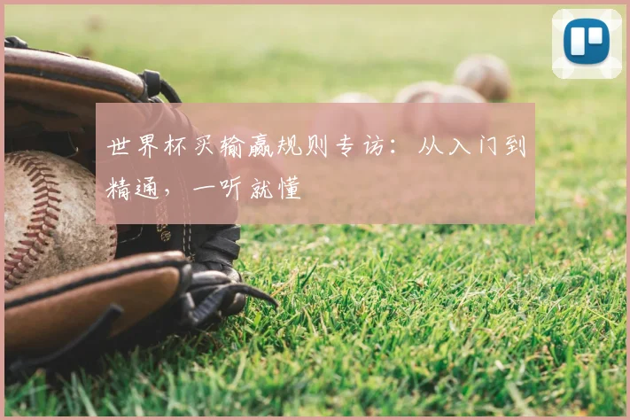 世界杯买输赢规则专访：从入门到精通，一听就懂