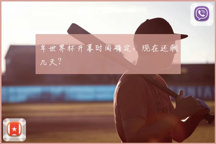 年世界杯开幕时间确定，现在还剩几天？