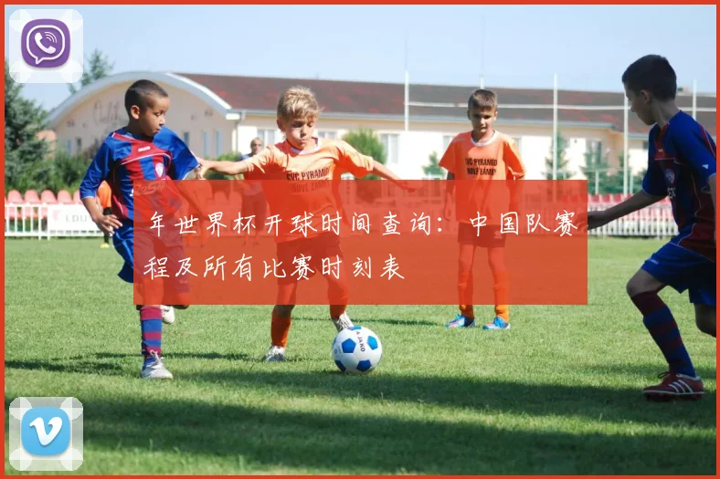 年世界杯开球时间查询：中国队赛程及所有比赛时刻表