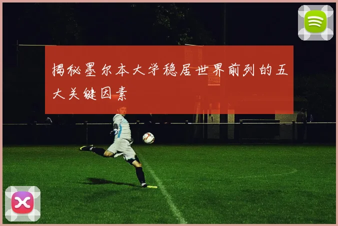 揭秘墨尔本大学稳居世界前列的五大关键因素