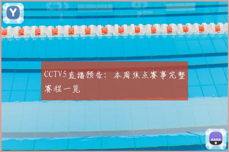 CCTV5直播预告：本周焦点赛事完整赛程一览