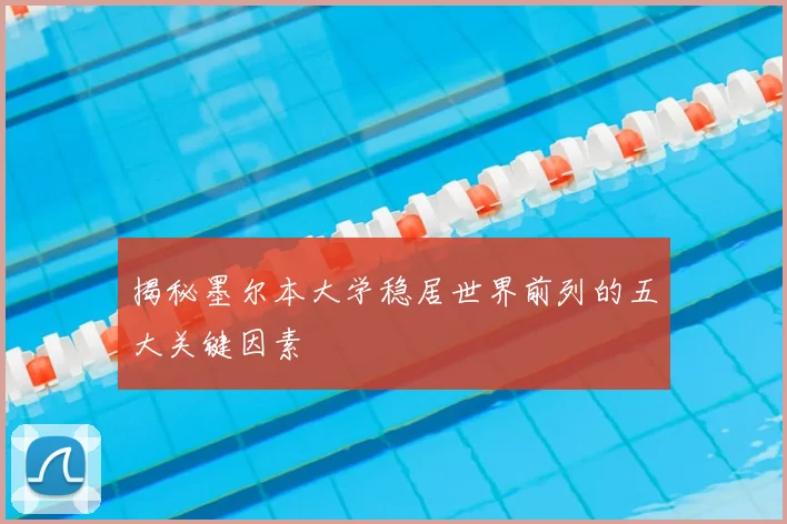 揭秘墨尔本大学稳居世界前列的五大关键因素
