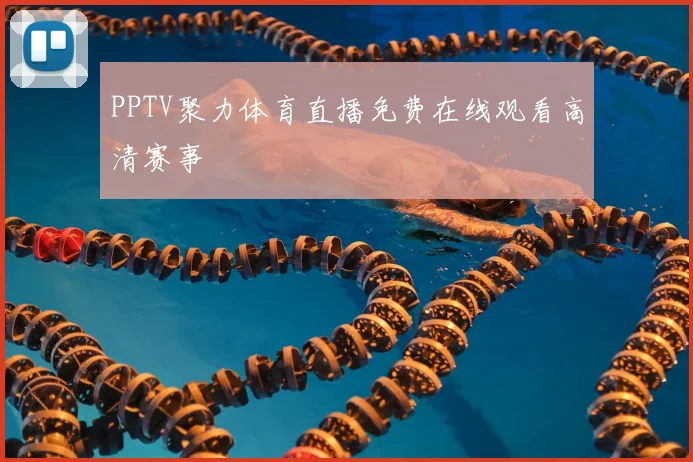 PPTV聚力体育直播免费在线观看高清赛事