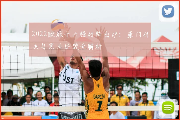 2022欧冠十六强对阵出炉：豪门对决与黑马逆袭全解析