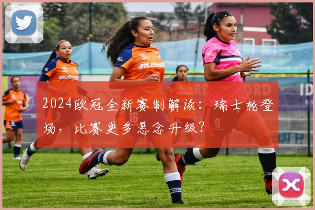 2024欧冠全新赛制解读：瑞士轮登场，比赛更多悬念升级？
