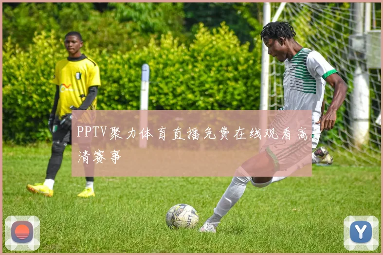 PPTV聚力体育直播免费在线观看高清赛事