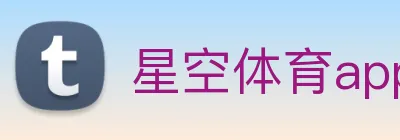星空体育app官网登录 logo